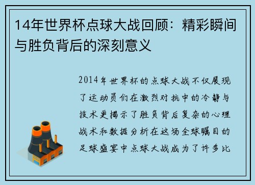 14年世界杯点球大战回顾：精彩瞬间与胜负背后的深刻意义