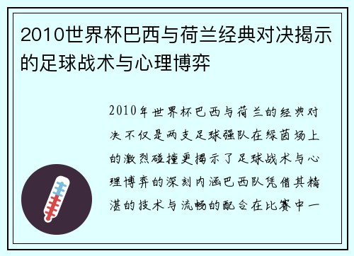 2010世界杯巴西与荷兰经典对决揭示的足球战术与心理博弈