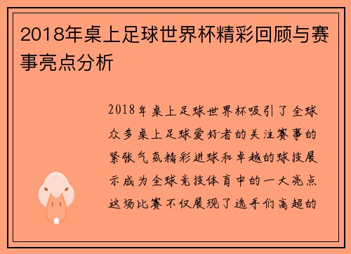 2018年桌上足球世界杯精彩回顾与赛事亮点分析