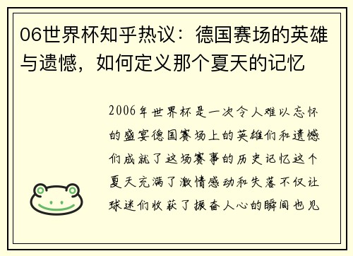 06世界杯知乎热议：德国赛场的英雄与遗憾，如何定义那个夏天的记忆
