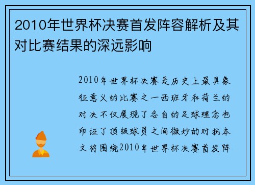2010年世界杯决赛首发阵容解析及其对比赛结果的深远影响