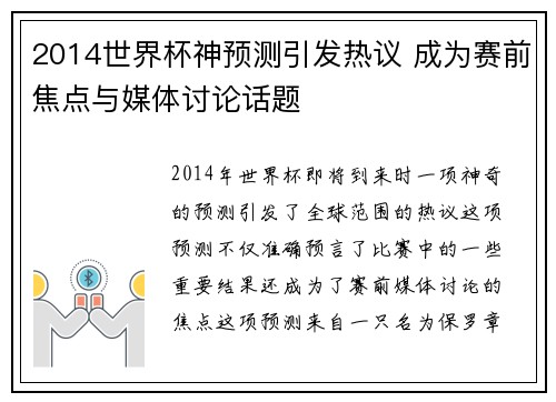 2014世界杯神预测引发热议 成为赛前焦点与媒体讨论话题