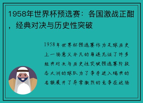 1958年世界杯预选赛：各国激战正酣，经典对决与历史性突破