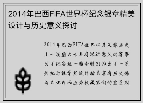 2014年巴西FIFA世界杯纪念银章精美设计与历史意义探讨