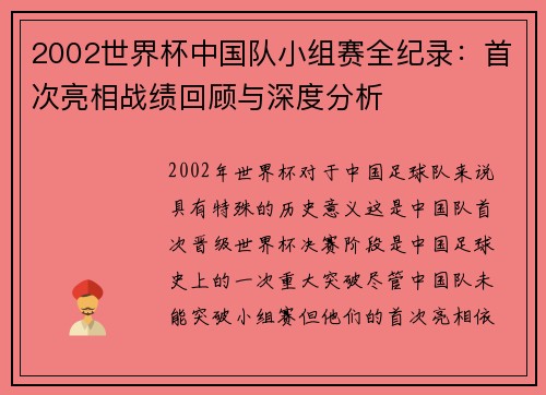 2002世界杯中国队小组赛全纪录：首次亮相战绩回顾与深度分析