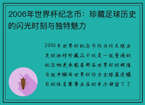 2006年世界杯纪念币：珍藏足球历史的闪光时刻与独特魅力