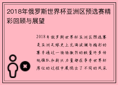 2018年俄罗斯世界杯亚洲区预选赛精彩回顾与展望