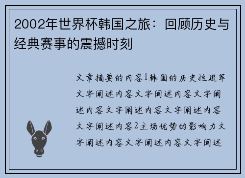 2002年世界杯韩国之旅：回顾历史与经典赛事的震撼时刻