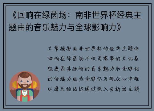 《回响在绿茵场：南非世界杯经典主题曲的音乐魅力与全球影响力》