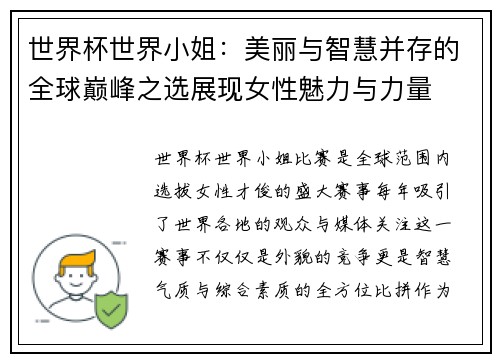 世界杯世界小姐：美丽与智慧并存的全球巅峰之选展现女性魅力与力量