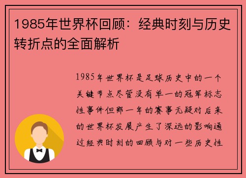 1985年世界杯回顾：经典时刻与历史转折点的全面解析