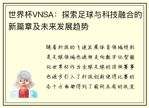 世界杯VNSA：探索足球与科技融合的新篇章及未来发展趋势
