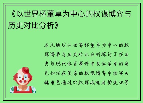 《以世界杯董卓为中心的权谋博弈与历史对比分析》