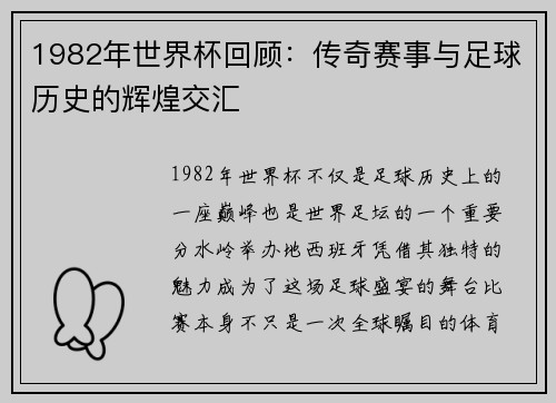 1982年世界杯回顾：传奇赛事与足球历史的辉煌交汇