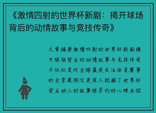 《激情四射的世界杯新剧：揭开球场背后的动情故事与竞技传奇》