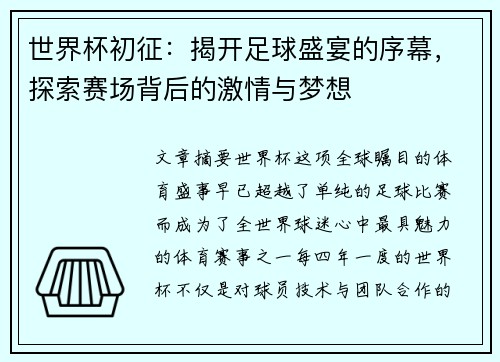 世界杯初征：揭开足球盛宴的序幕，探索赛场背后的激情与梦想