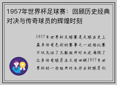 1957年世界杯足球赛：回顾历史经典对决与传奇球员的辉煌时刻