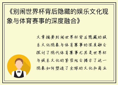 《别闹世界杯背后隐藏的娱乐文化现象与体育赛事的深度融合》