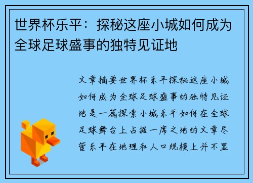 世界杯乐平：探秘这座小城如何成为全球足球盛事的独特见证地