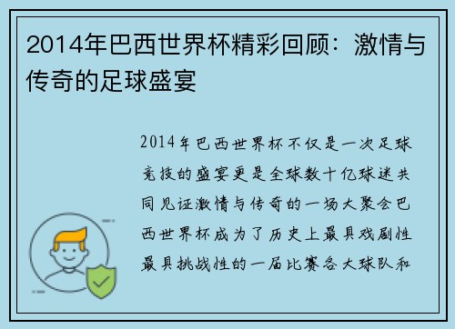2014年巴西世界杯精彩回顾：激情与传奇的足球盛宴