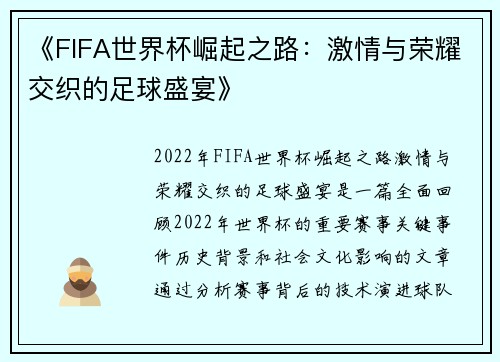 《FIFA世界杯崛起之路：激情与荣耀交织的足球盛宴》