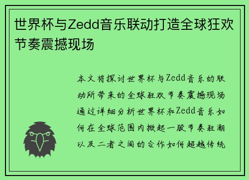 世界杯与Zedd音乐联动打造全球狂欢节奏震撼现场