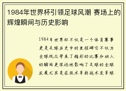 1984年世界杯引领足球风潮 赛场上的辉煌瞬间与历史影响
