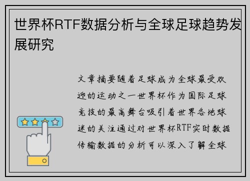 世界杯RTF数据分析与全球足球趋势发展研究