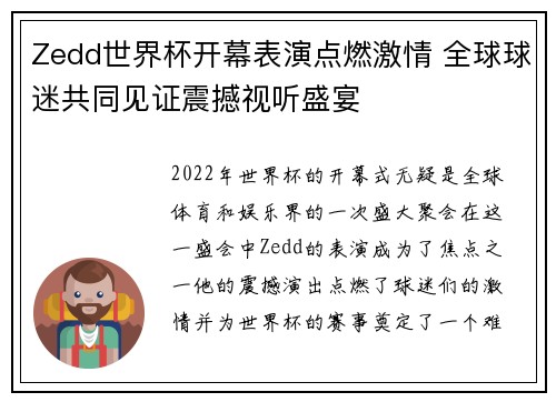 Zedd世界杯开幕表演点燃激情 全球球迷共同见证震撼视听盛宴
