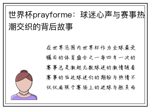 世界杯prayforme：球迷心声与赛事热潮交织的背后故事