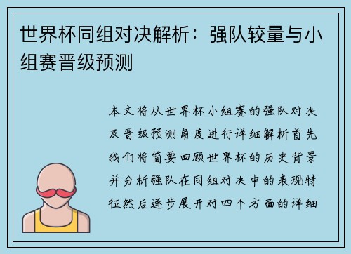 世界杯同组对决解析：强队较量与小组赛晋级预测