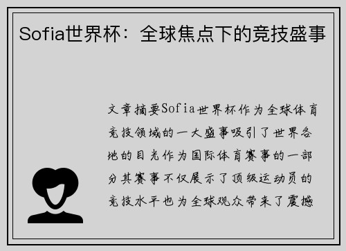 Sofia世界杯：全球焦点下的竞技盛事