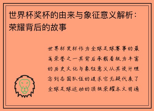 世界杯奖杯的由来与象征意义解析：荣耀背后的故事
