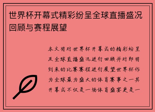 世界杯开幕式精彩纷呈全球直播盛况回顾与赛程展望