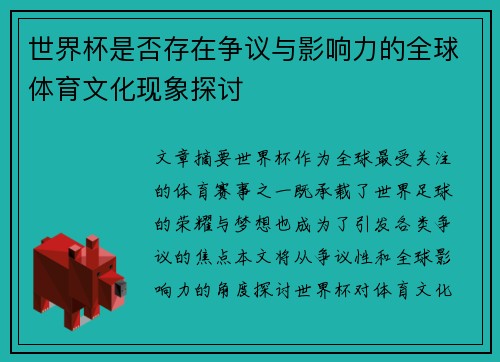 世界杯是否存在争议与影响力的全球体育文化现象探讨