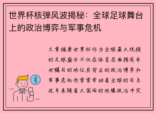 世界杯核弹风波揭秘：全球足球舞台上的政治博弈与军事危机