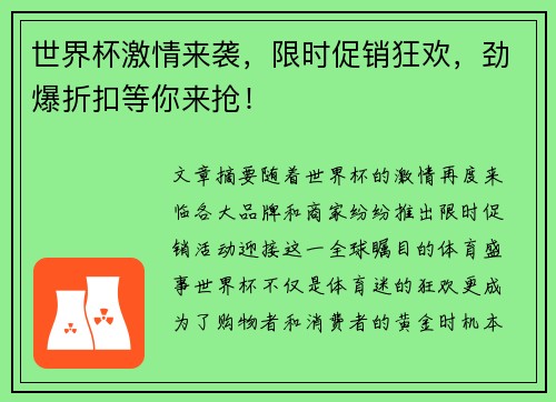 世界杯激情来袭，限时促销狂欢，劲爆折扣等你来抢！