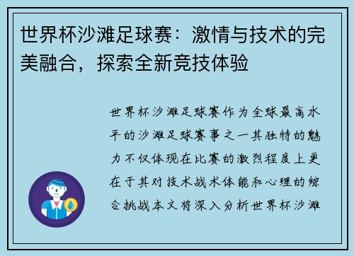 世界杯沙滩足球赛：激情与技术的完美融合，探索全新竞技体验