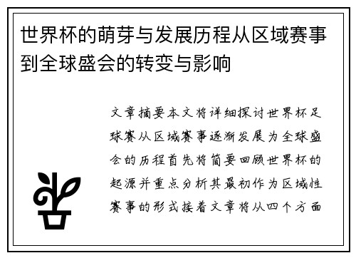 世界杯的萌芽与发展历程从区域赛事到全球盛会的转变与影响