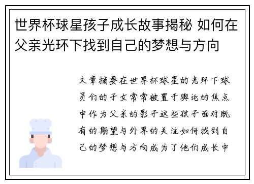 世界杯球星孩子成长故事揭秘 如何在父亲光环下找到自己的梦想与方向