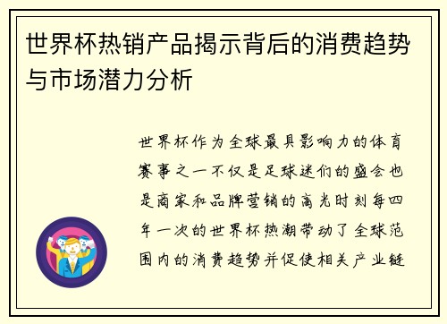 世界杯热销产品揭示背后的消费趋势与市场潜力分析