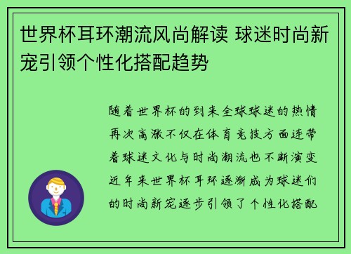世界杯耳环潮流风尚解读 球迷时尚新宠引领个性化搭配趋势