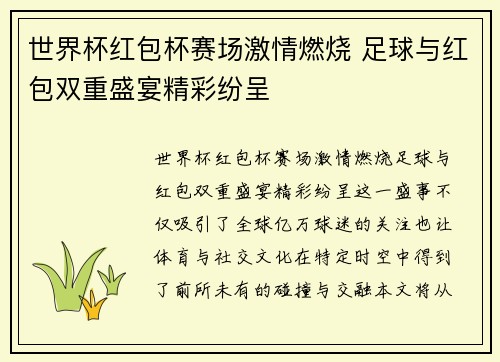世界杯红包杯赛场激情燃烧 足球与红包双重盛宴精彩纷呈