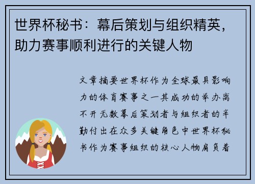 世界杯秘书：幕后策划与组织精英，助力赛事顺利进行的关键人物