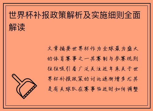世界杯补报政策解析及实施细则全面解读