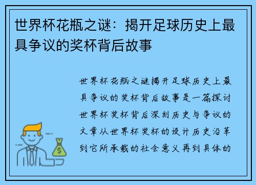 世界杯花瓶之谜：揭开足球历史上最具争议的奖杯背后故事
