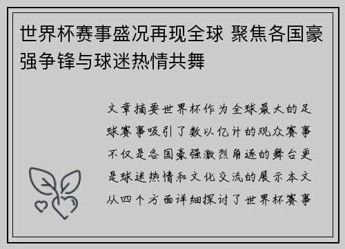世界杯赛事盛况再现全球 聚焦各国豪强争锋与球迷热情共舞