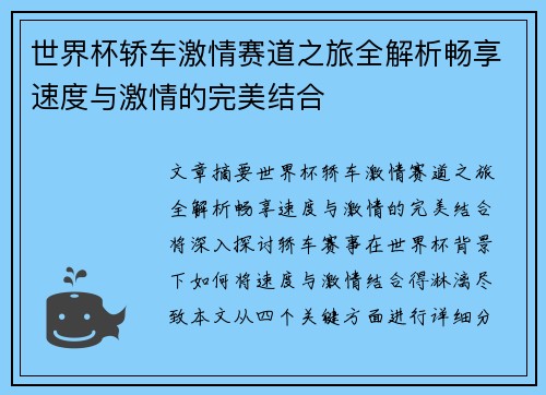 世界杯轿车激情赛道之旅全解析畅享速度与激情的完美结合
