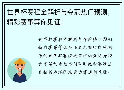 世界杯赛程全解析与夺冠热门预测，精彩赛事等你见证！