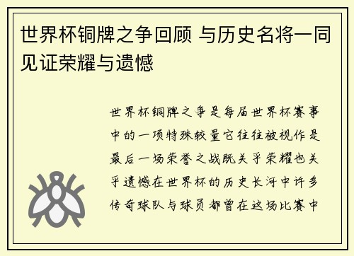 世界杯铜牌之争回顾 与历史名将一同见证荣耀与遗憾